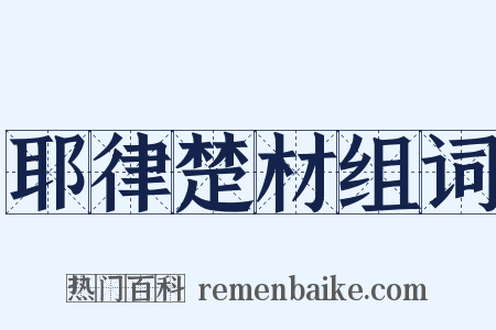 耶律楚材组词是什么意思的图片